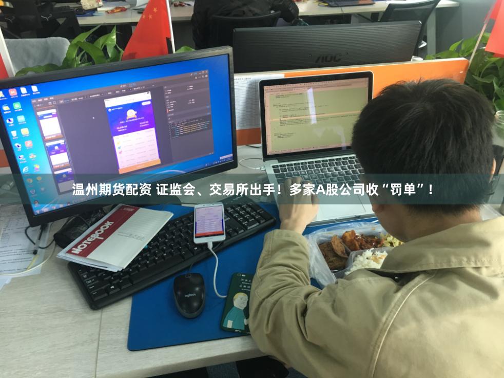 温州期货配资 证监会、交易所出手！多家A股公司收“罚单”！