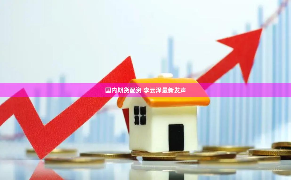国内期货配资 李云泽最新发声