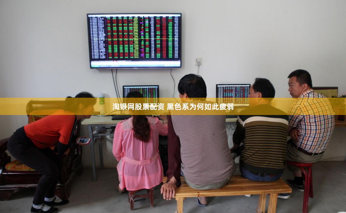 淘银网股票配资 黑色系为何如此疲弱