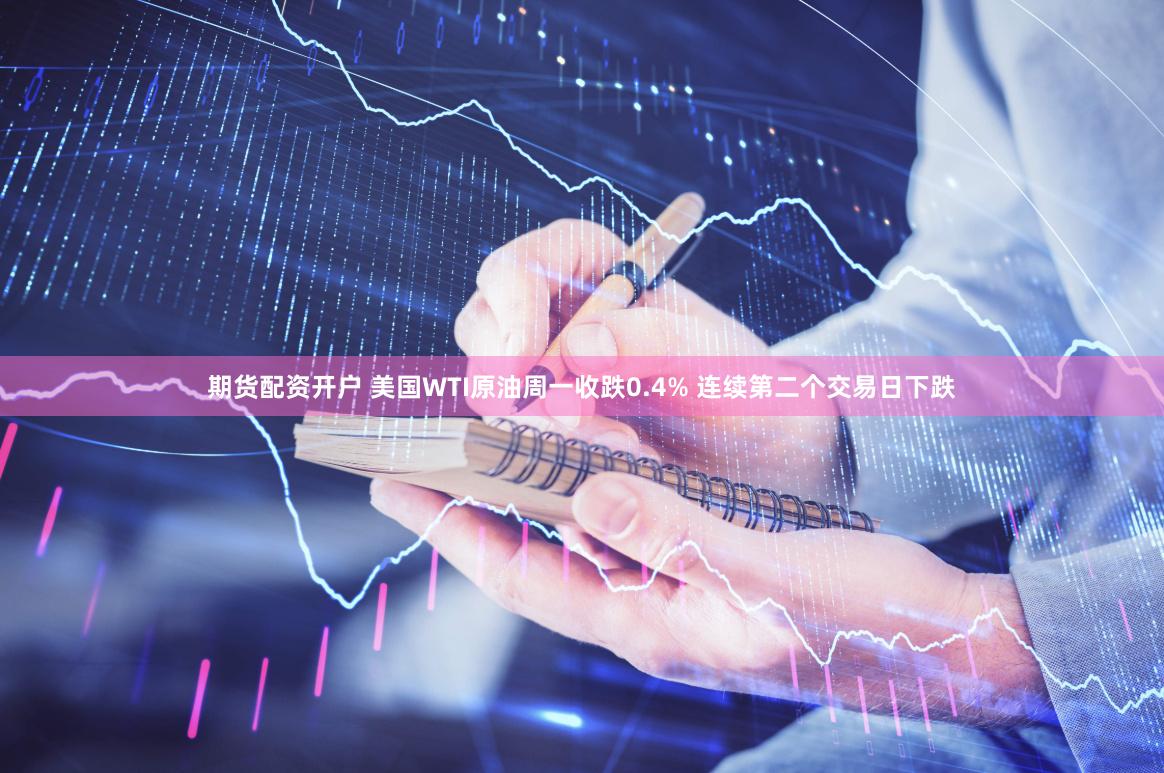 期货配资开户 美国WTI原油周一收跌0.4% 连续第二个交易日下跌