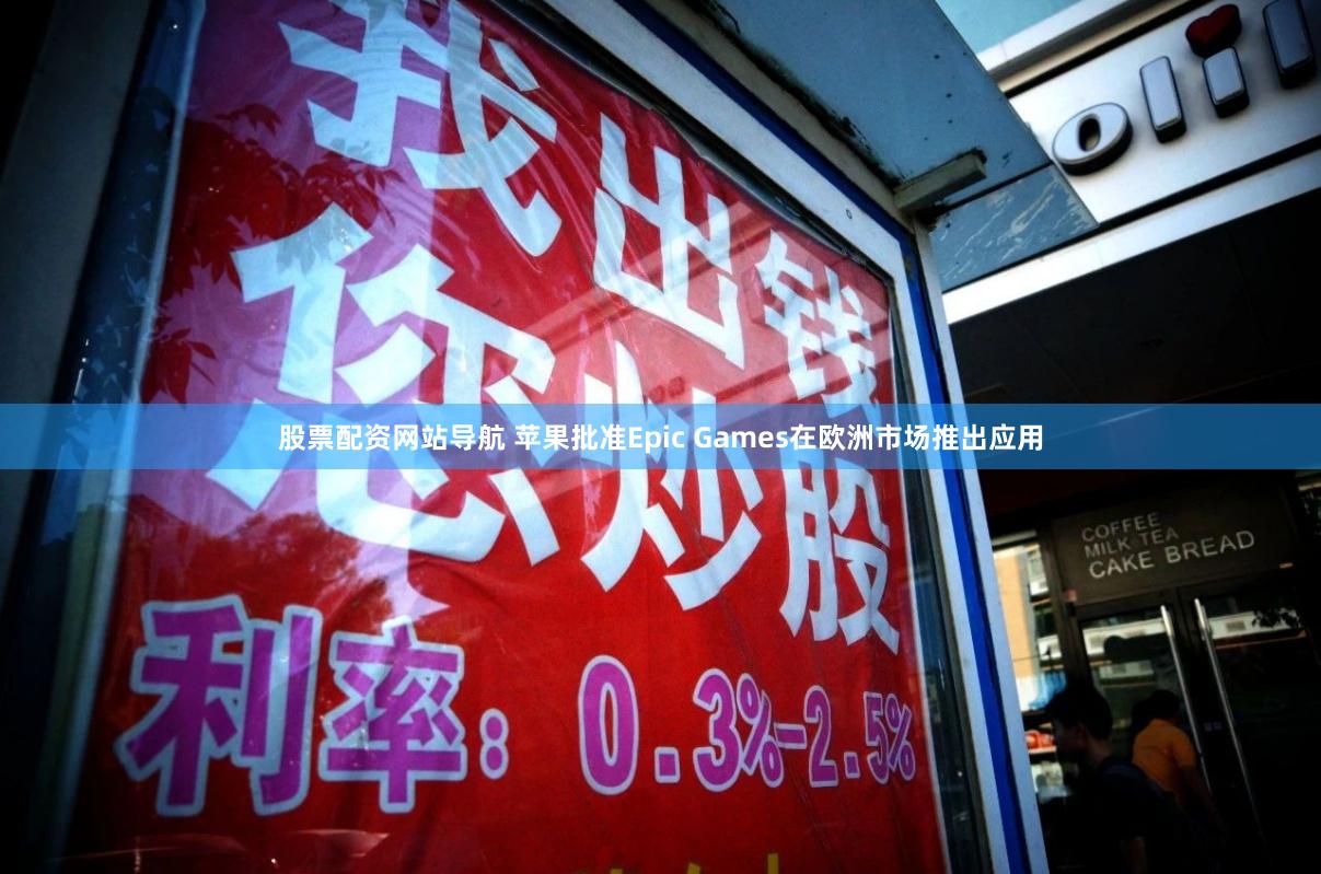 股票配资网站导航 苹果批准Epic Games在欧洲市场推出应用