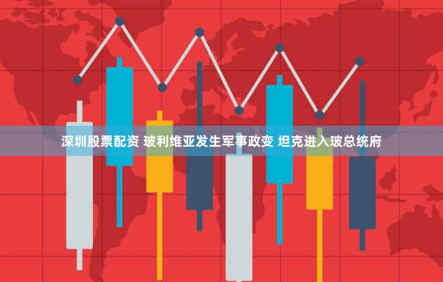 深圳股票配资 玻利维亚发生军事政变 坦克进入玻总统府