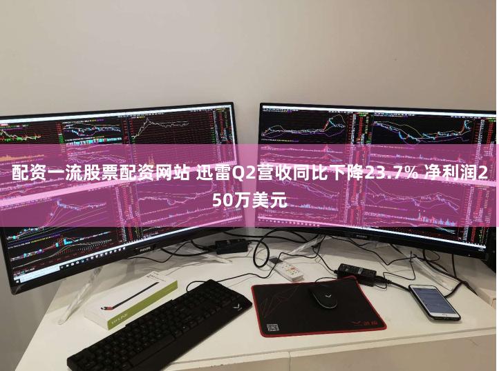 配资一流股票配资网站 迅雷Q2营收同比下降23.7% 净利润250万美元