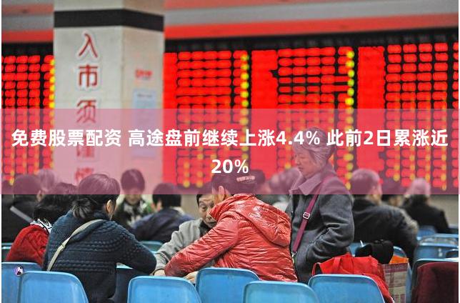 免费股票配资 高途盘前继续上涨4.4% 此前2日累涨近20%