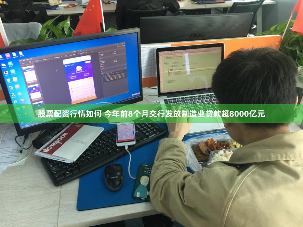 股票配资行情如何 今年前8个月交行发放制造业贷款超8000亿元