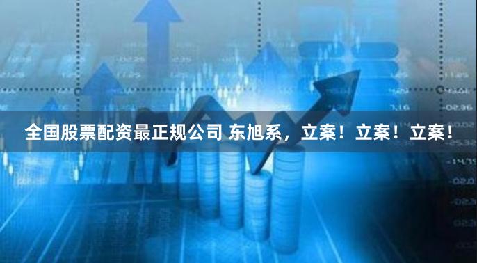 全国股票配资最正规公司 东旭系，立案！立案！立案！