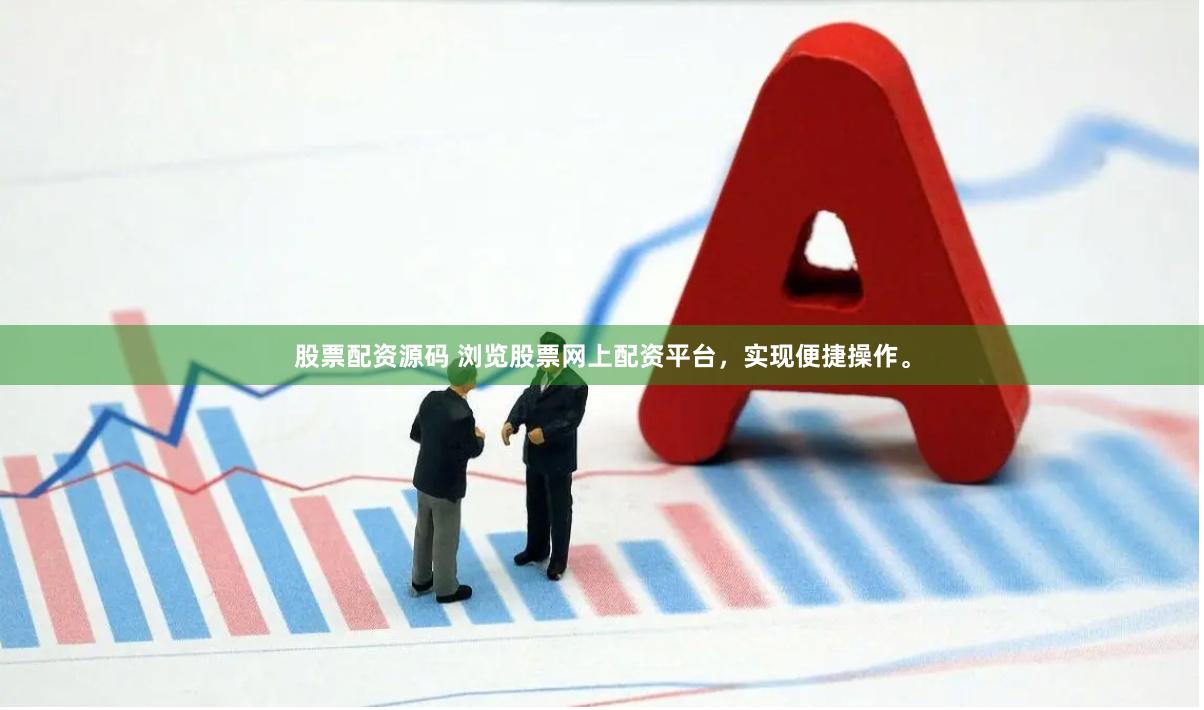 股票配资源码 浏览股票网上配资平台，实现便捷操作。