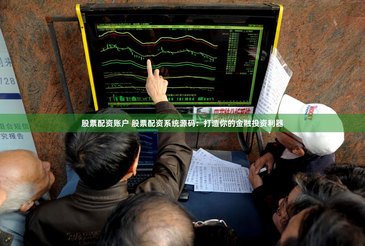 股票配资账户 股票配资系统源码：打造你的金融投资利器