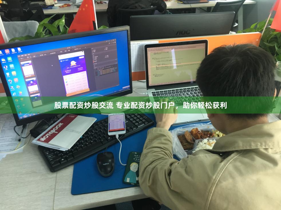 股票配资炒股交流 专业配资炒股门户，助你轻松获利
