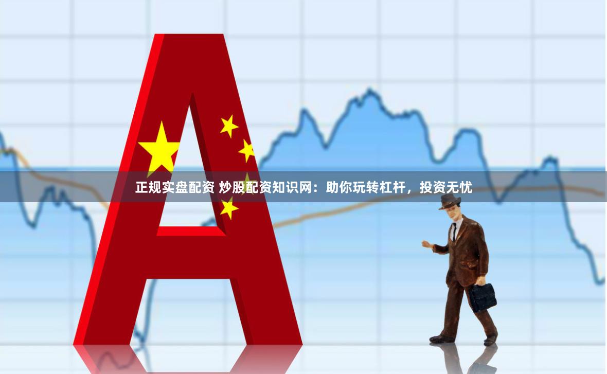 正规实盘配资 炒股配资知识网：助你玩转杠杆，投资无忧