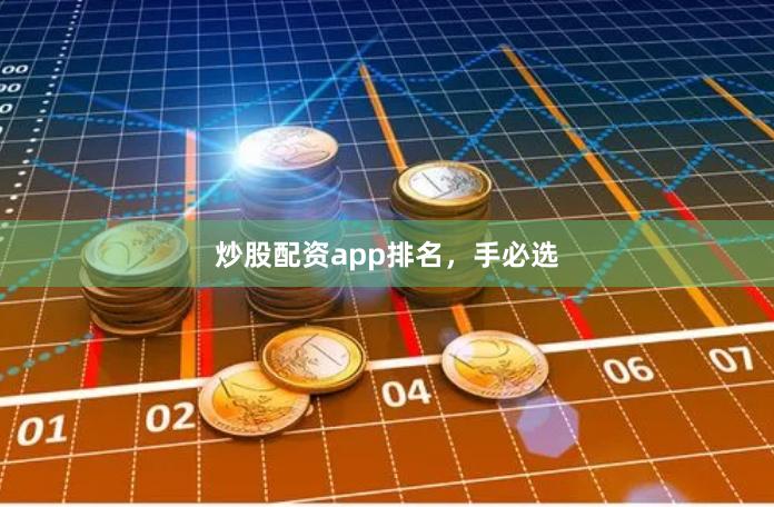 炒股配资app排名，手必选
