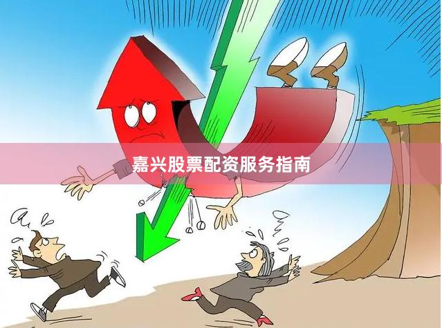 嘉兴股票配资服务指南