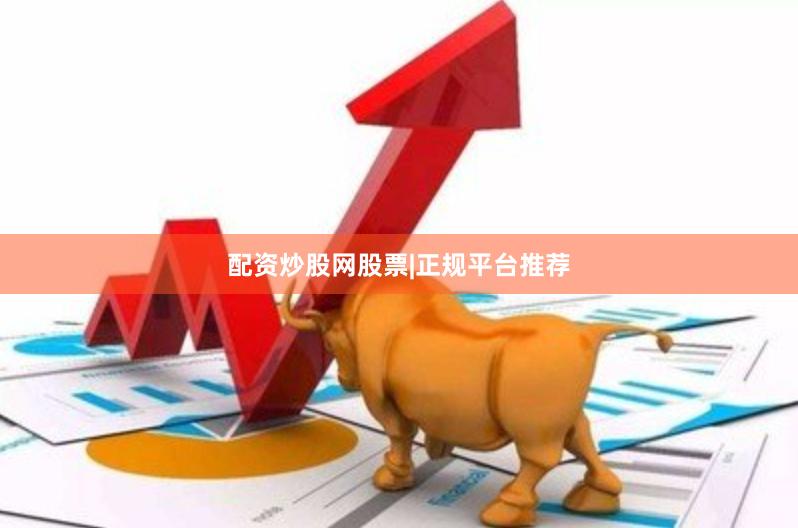 配资炒股网股票|正规平台推荐