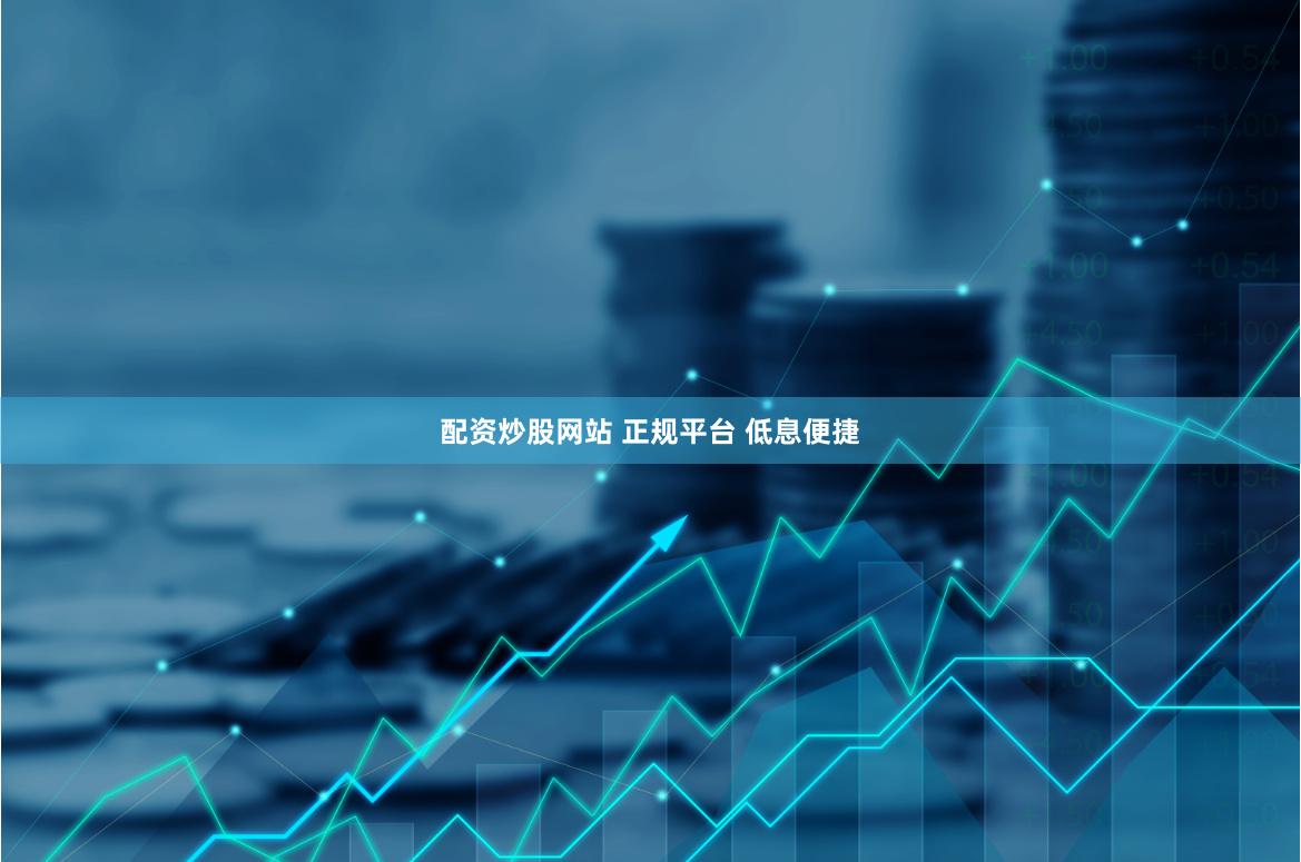 配资炒股网站 正规平台 低息便捷