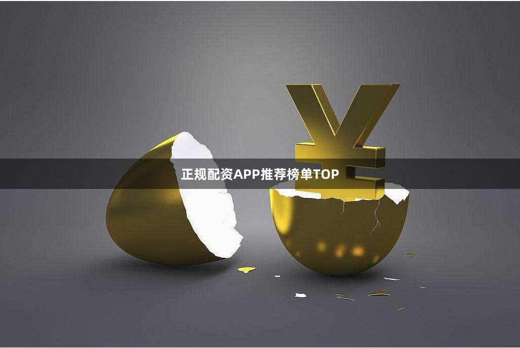 正规配资APP推荐榜单TOP