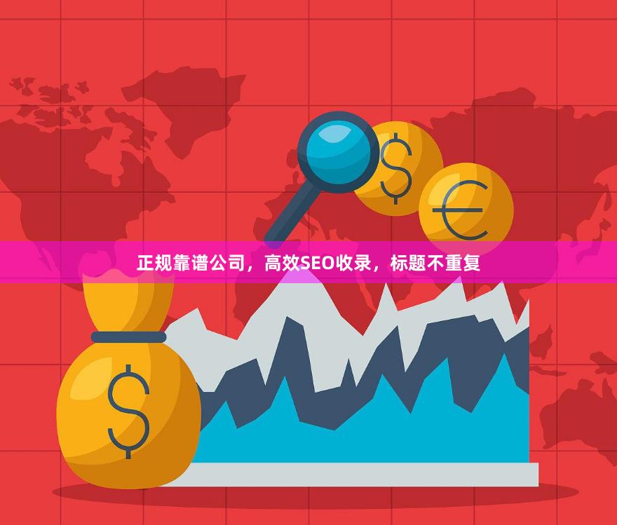 正规靠谱公司，高效SEO收录，标题不重复