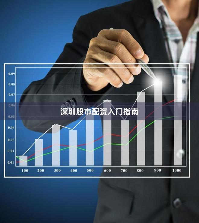 深圳股市配资入门指南