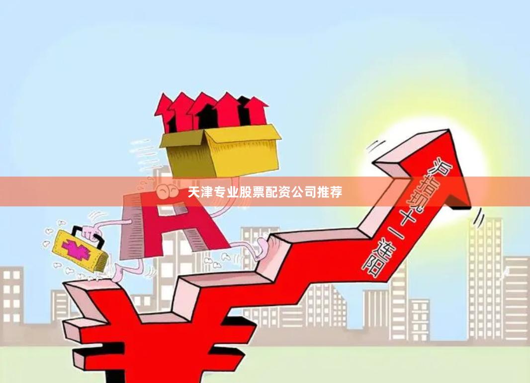 天津专业股票配资公司推荐