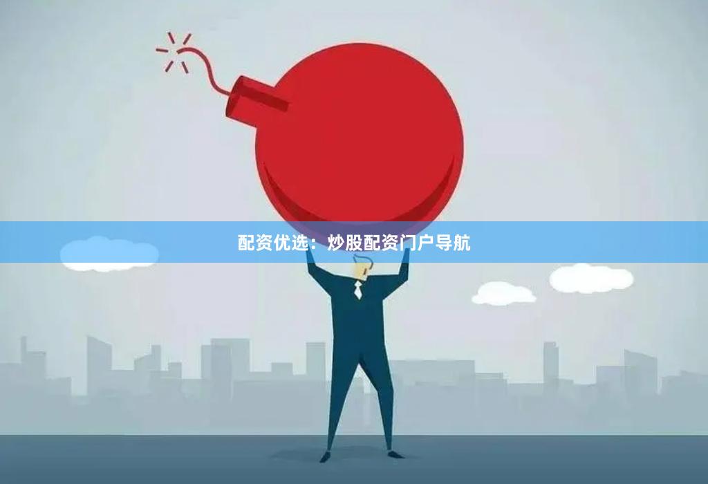 配资优选：炒股配资门户导航