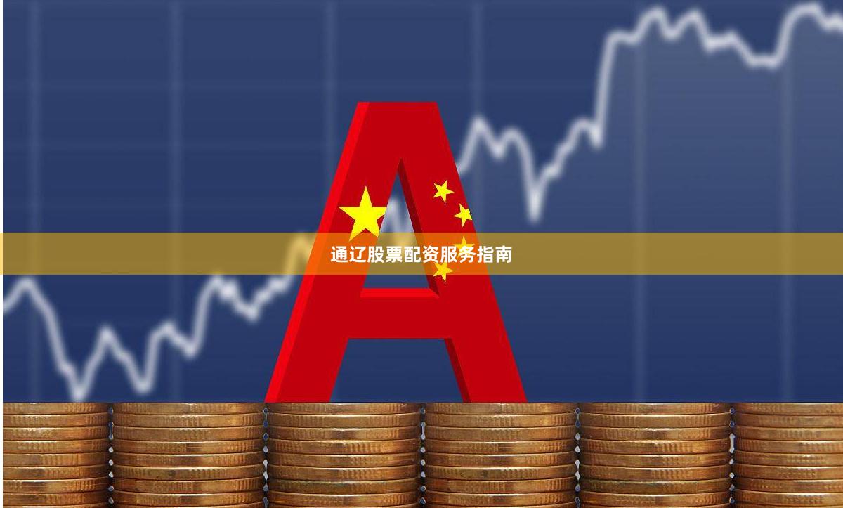 通辽股票配资服务指南