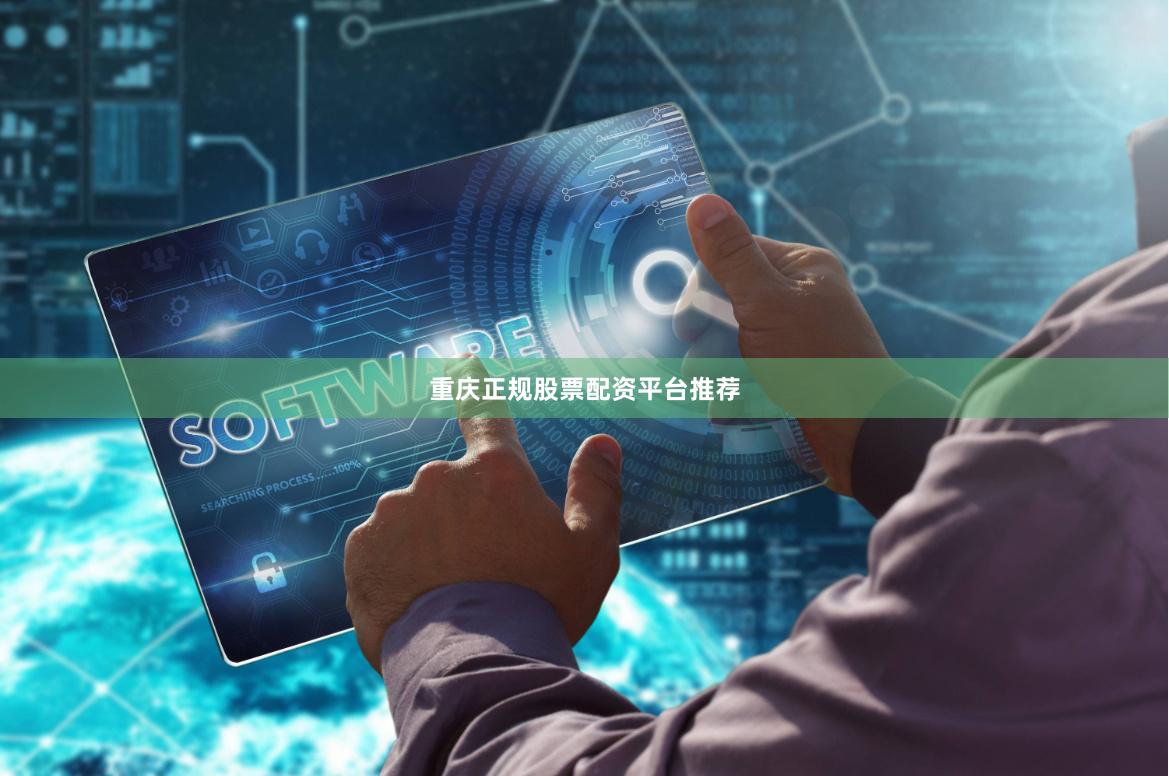 重庆正规股票配资平台推荐