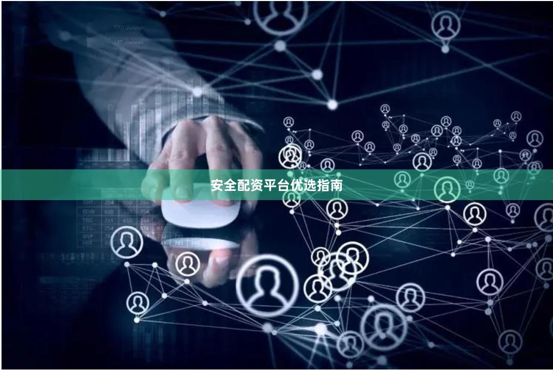 安全配资平台优选指南