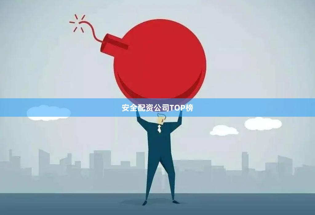 安全配资公司TOP榜