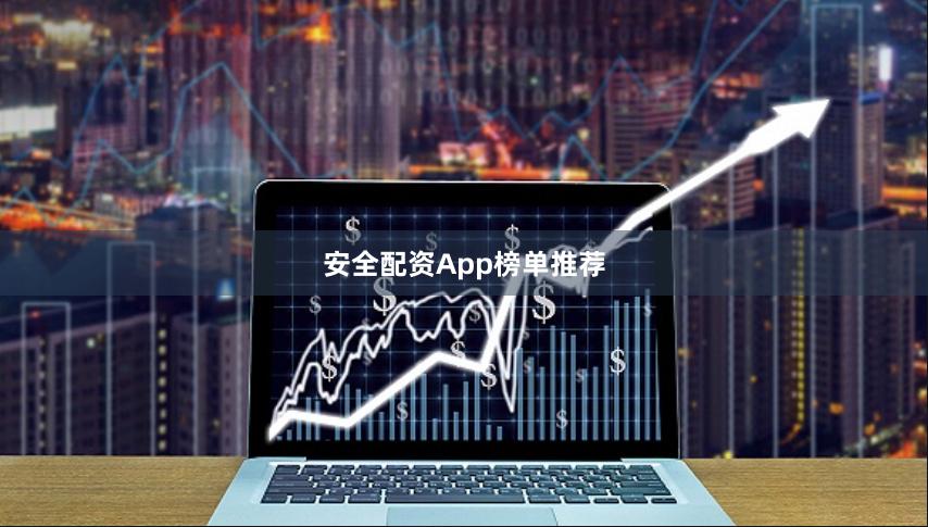 安全配资App榜单推荐