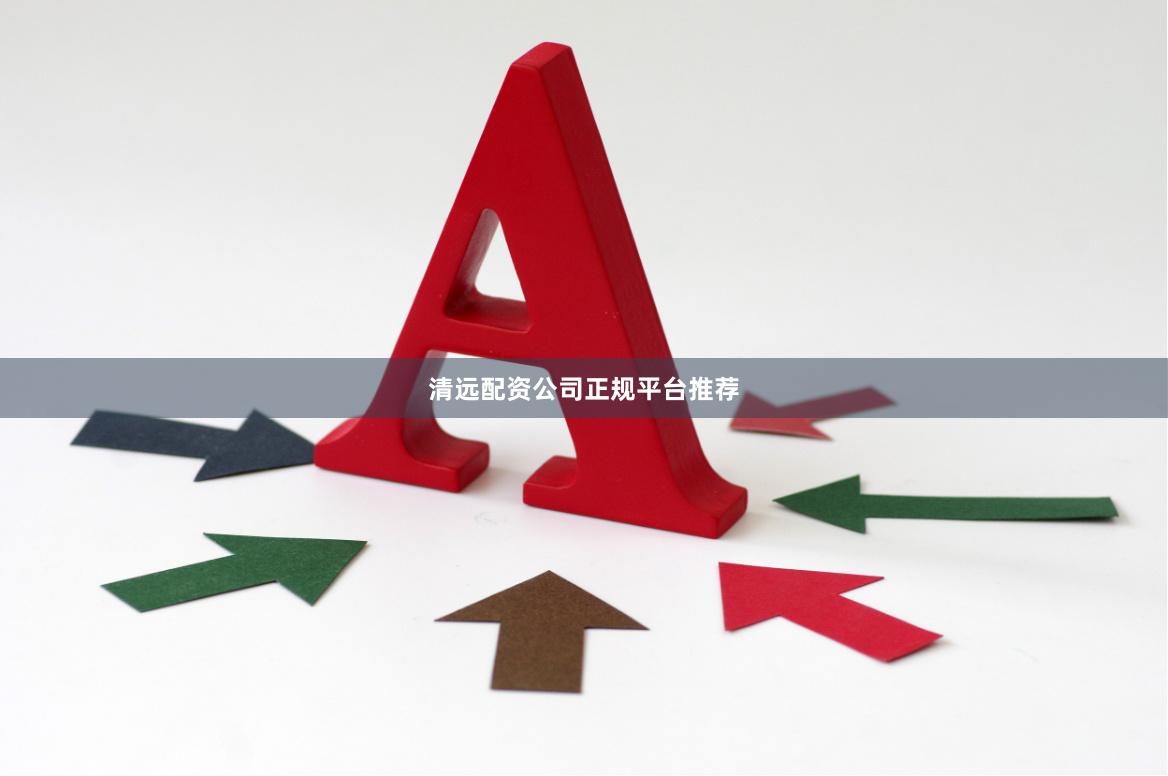 清远配资公司正规平台推荐