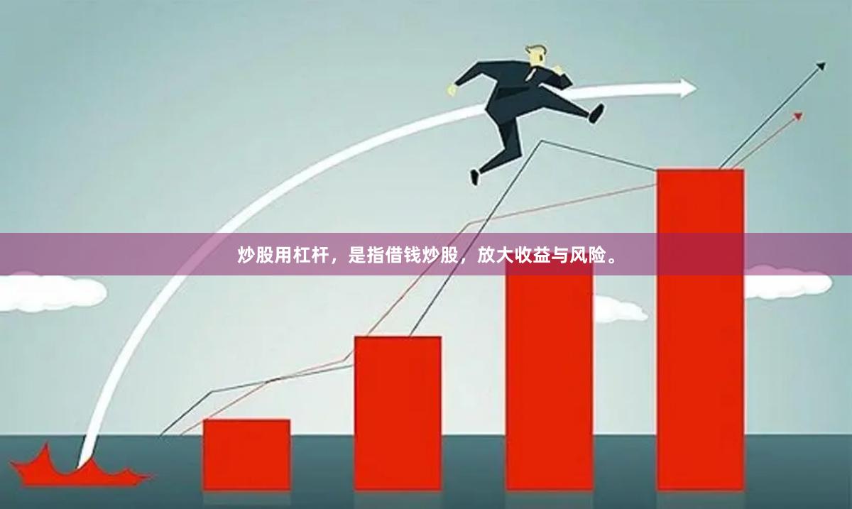 炒股用杠杆，是指借钱炒股，放大收益与风险。