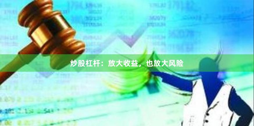 炒股杠杆：放大收益，也放大风险