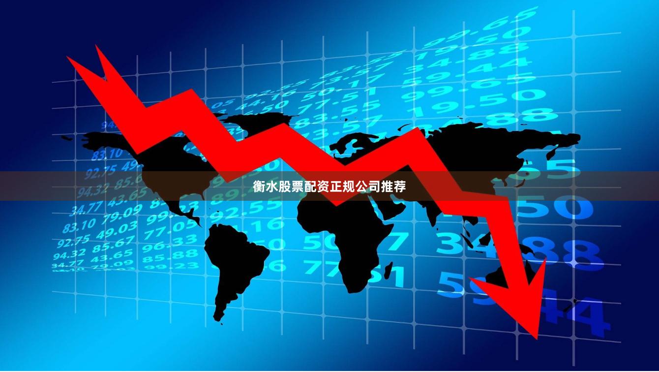 衡水股票配资正规公司推荐