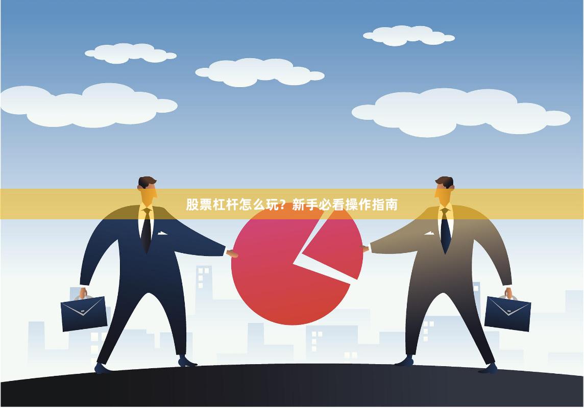 股票杠杆怎么玩？新手必看操作指南