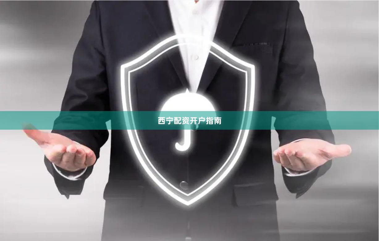 西宁配资开户指南