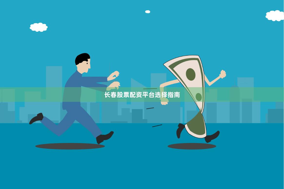 长春股票配资平台选择指南