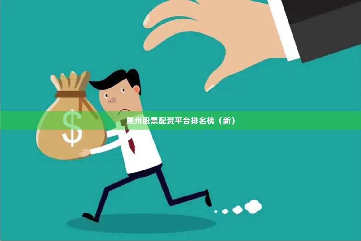 惠州股票配资平台排名榜（新）