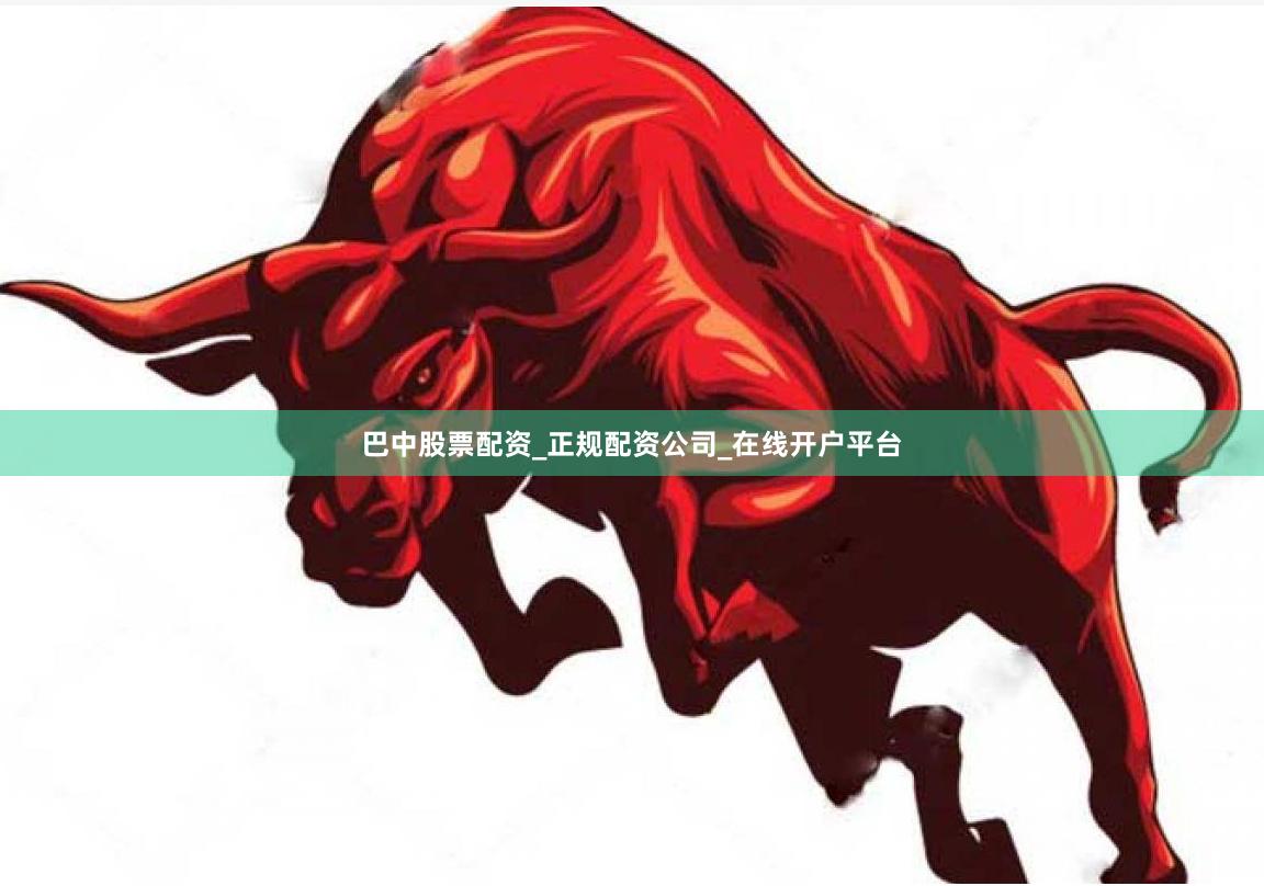 巴中股票配资_正规配资公司_在线开户平台