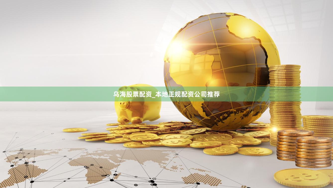 乌海股票配资_本地正规配资公司推荐