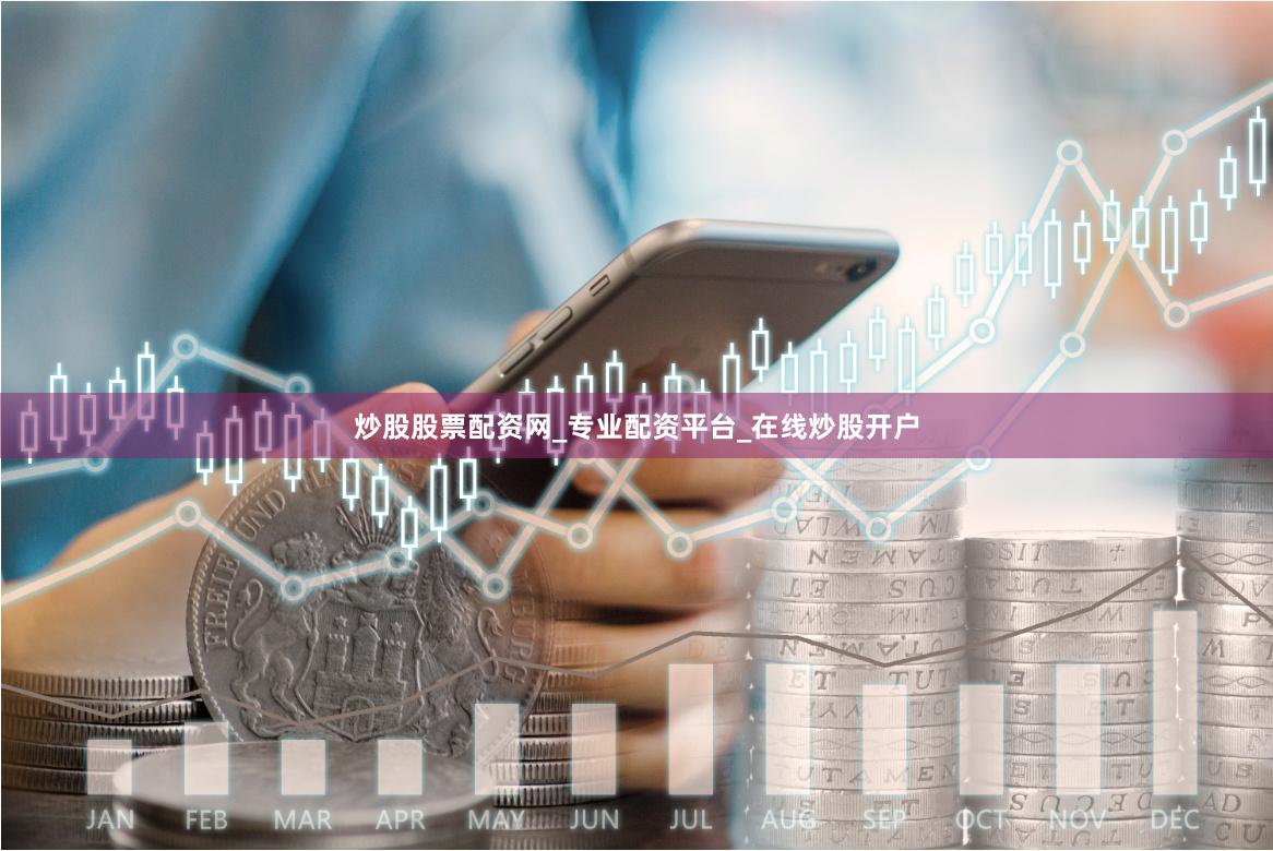 炒股股票配资网_专业配资平台_在线炒股开户