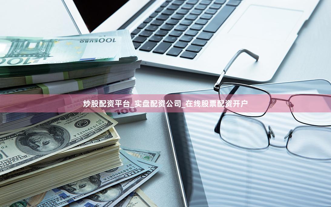 炒股配资平台_实盘配资公司_在线股票配资开户