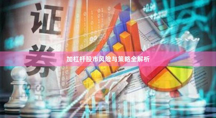 加杠杆股市风险与策略全解析